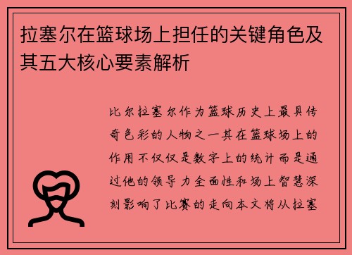 拉塞尔在篮球场上担任的关键角色及其五大核心要素解析 拉塞尔在篮球场上担任的关键角色及其五大核心要素解析