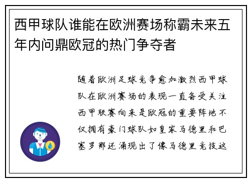 西甲球队谁能在欧洲赛场称霸未来五年内问鼎欧冠的热门争夺者