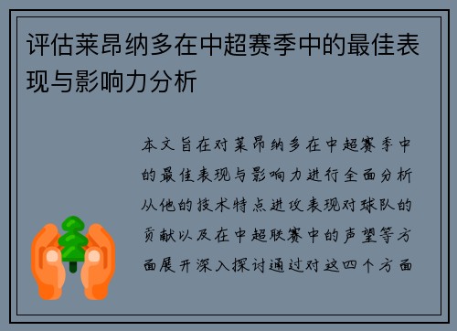 评估莱昂纳多在中超赛季中的最佳表现与影响力分析
