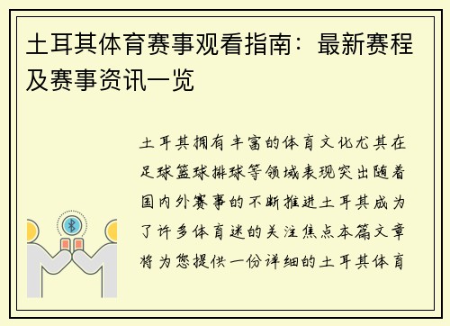 土耳其体育赛事观看指南：最新赛程及赛事资讯一览