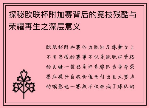 探秘欧联杯附加赛背后的竞技残酷与荣耀再生之深层意义