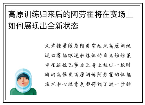 高原训练归来后的阿劳霍将在赛场上如何展现出全新状态