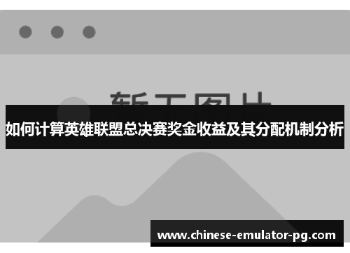 如何计算英雄联盟总决赛奖金收益及其分配机制分析