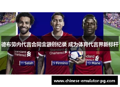 德布劳内代言合同金额创纪录 成为体育代言界新标杆