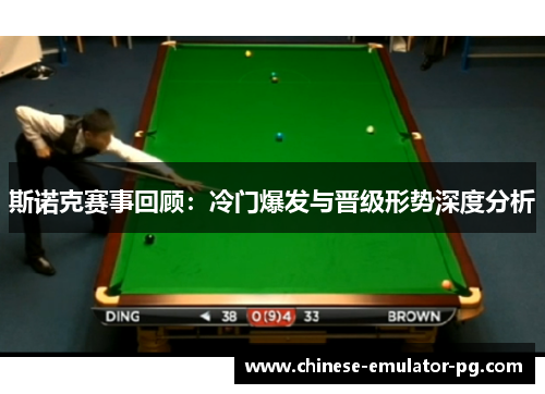 斯诺克赛事回顾：冷门爆发与晋级形势深度分析