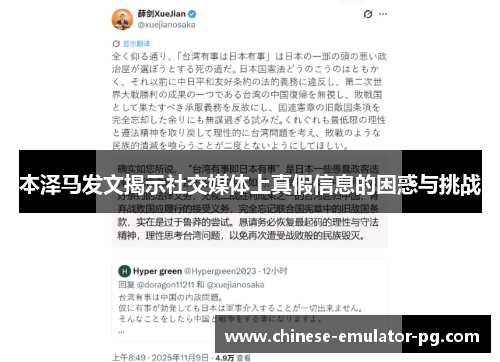 本泽马发文揭示社交媒体上真假信息的困惑与挑战 本泽马发文揭示社交媒体上真假信息的困惑与挑战