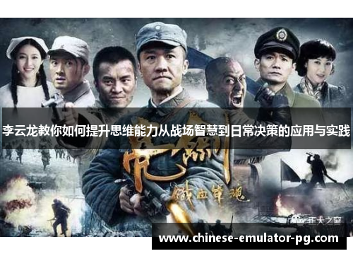 李云龙教你如何提升思维能力从战场智慧到日常决策的应用与实践