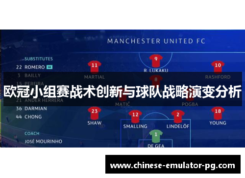 欧冠小组赛战术创新与球队战略演变分析
