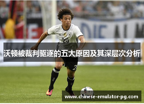 沃顿被裁判驱逐的五大原因及其深层次分析