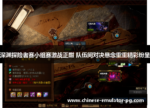 深渊探险者赛小组赛激战正酣 队伍间对决悬念重重精彩纷呈 深渊探险者赛小组赛激战正酣 队伍间对决悬念重重精彩纷呈