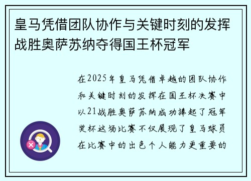皇马凭借团队协作与关键时刻的发挥战胜奥萨苏纳夺得国王杯冠军 皇马凭借团队协作与关键时刻的发挥战胜奥萨苏纳夺得国王杯冠军
