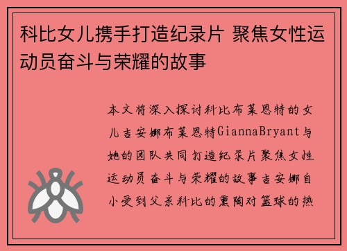 科比女儿携手打造纪录片 聚焦女性运动员奋斗与荣耀的故事 科比女儿携手打造纪录片 聚焦女性运动员奋斗与荣耀的故事