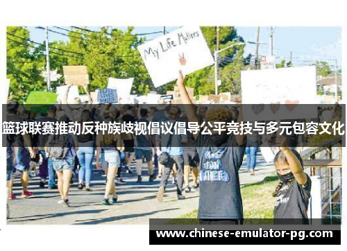 篮球联赛推动反种族歧视倡议倡导公平竞技与多元包容文化