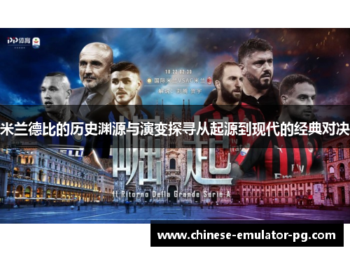 米兰德比的历史渊源与演变探寻从起源到现代的经典对决 米兰德比的历史渊源与演变探寻从起源到现代的经典对决
