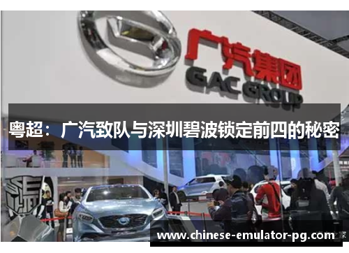粤超：广汽致队与深圳碧波锁定前四的秘密