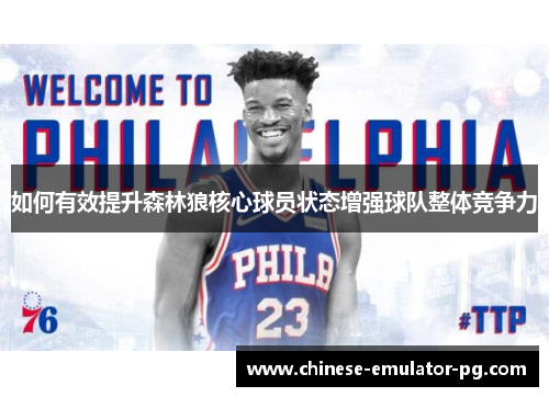 如何有效提升森林狼核心球员状态增强球队整体竞争力