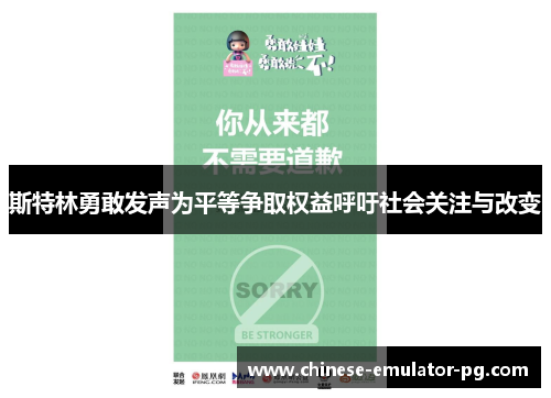斯特林勇敢发声为平等争取权益呼吁社会关注与改变