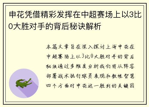 申花凭借精彩发挥在中超赛场上以3比0大胜对手的背后秘诀解析 申花凭借精彩发挥在中超赛场上以3比0大胜对手的背后秘诀解析