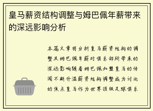 皇马薪资结构调整与姆巴佩年薪带来的深远影响分析 皇马薪资结构调整与姆巴佩年薪带来的深远影响分析