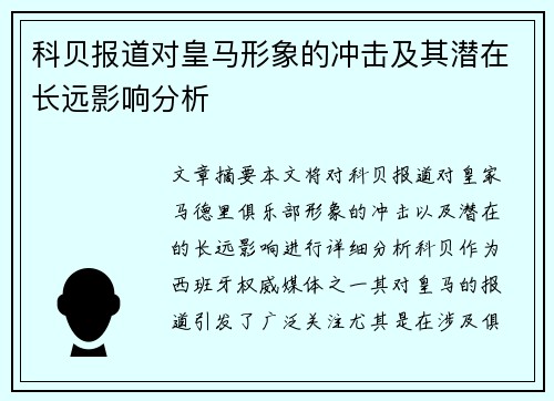 科贝报道对皇马形象的冲击及其潜在长远影响分析 科贝报道对皇马形象的冲击及其潜在长远影响分析