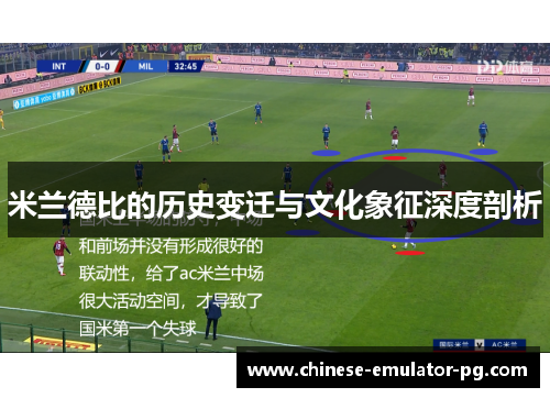 米兰德比的历史变迁与文化象征深度剖析