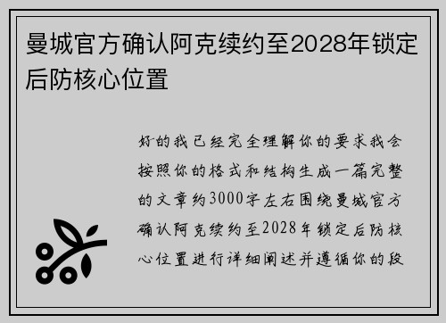 曼城官方确认阿克续约至2028年锁定后防核心位置