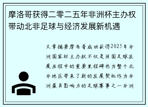 摩洛哥获得二零二五年非洲杯主办权带动北非足球与经济发展新机遇 摩洛哥获得二零二五年非洲杯主办权带动北非足球与经济发展新机遇