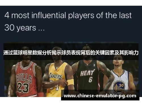 通过篮球明星数据分析揭示球员表现背后的关键因素及其影响力 通过篮球明星数据分析揭示球员表现背后的关键因素及其影响力