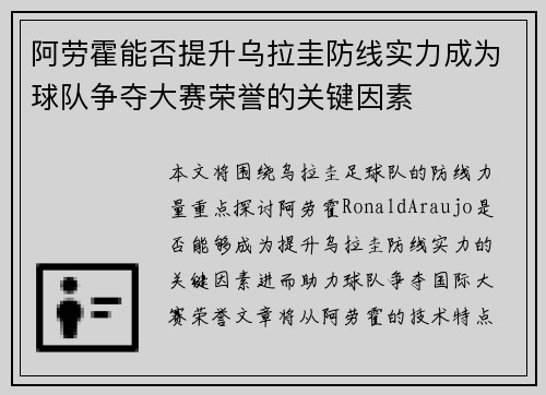 阿劳霍能否提升乌拉圭防线实力成为球队争夺大赛荣誉的关键因素 阿劳霍能否提升乌拉圭防线实力成为球队争夺大赛荣誉的关键因素
