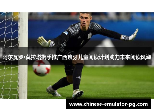 阿尔瓦罗·莫拉塔携手推广西班牙儿童阅读计划助力未来阅读风潮 阿尔瓦罗·莫拉塔携手推广西班牙儿童阅读计划助力未来阅读风潮