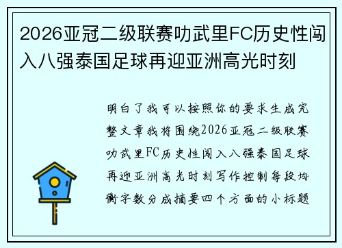 2026亚冠二级联赛叻武里FC历史性闯入八强泰国足球再迎亚洲高光时刻 2026亚冠二级联赛叻武里FC历史性闯入八强泰国足球再迎亚洲高光时刻