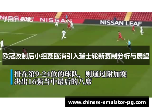 欧冠改制后小组赛取消引入瑞士轮新赛制分析与展望 欧冠改制后小组赛取消引入瑞士轮新赛制分析与展望