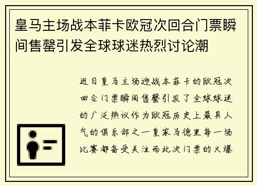 皇马主场战本菲卡欧冠次回合门票瞬间售罄引发全球球迷热烈讨论潮 皇马主场战本菲卡欧冠次回合门票瞬间售罄引发全球球迷热烈讨论潮