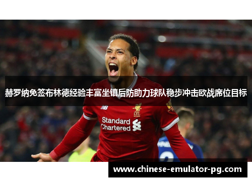 赫罗纳免签布林德经验丰富坐镇后防助力球队稳步冲击欧战席位目标 赫罗纳免签布林德经验丰富坐镇后防助力球队稳步冲击欧战席位目标