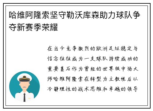 哈维阿隆索坚守勒沃库森助力球队争夺新赛季荣耀 哈维阿隆索坚守勒沃库森助力球队争夺新赛季荣耀