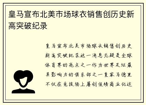 皇马宣布北美市场球衣销售创历史新高突破纪录 皇马宣布北美市场球衣销售创历史新高突破纪录