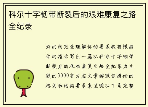 科尔十字韧带断裂后的艰难康复之路全纪录 科尔十字韧带断裂后的艰难康复之路全纪录