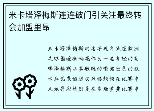 米卡塔泽梅斯连连破门引关注最终转会加盟里昂