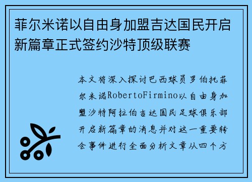 菲尔米诺以自由身加盟吉达国民开启新篇章正式签约沙特顶级联赛 菲尔米诺以自由身加盟吉达国民开启新篇章正式签约沙特顶级联赛