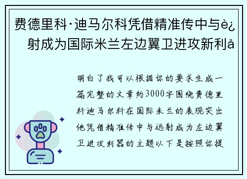费德里科·迪马尔科凭借精准传中与远射成为国际米兰左边翼卫进攻新利器 费德里科·迪马尔科凭借精准传中与远射成为国际米兰左边翼卫进攻新利器