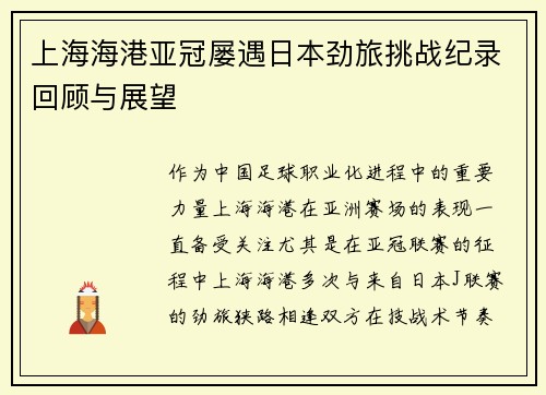 上海海港亚冠屡遇日本劲旅挑战纪录回顾与展望 上海海港亚冠屡遇日本劲旅挑战纪录回顾与展望
