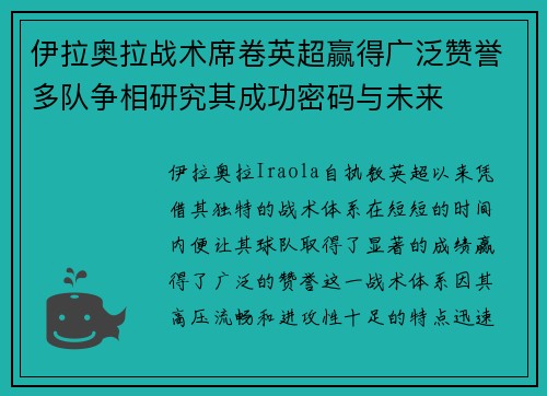 伊拉奥拉战术席卷英超赢得广泛赞誉多队争相研究其成功密码与未来 伊拉奥拉战术席卷英超赢得广泛赞誉多队争相研究其成功密码与未来