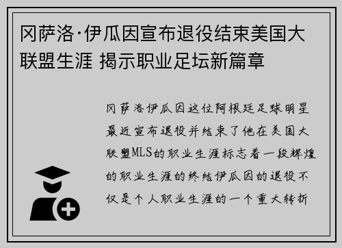冈萨洛·伊瓜因宣布退役结束美国大联盟生涯 揭示职业足坛新篇章 冈萨洛·伊瓜因宣布退役结束美国大联盟生涯 揭示职业足坛新篇章