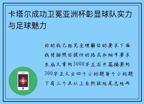 卡塔尔成功卫冕亚洲杯彰显球队实力与足球魅力 卡塔尔成功卫冕亚洲杯彰显球队实力与足球魅力