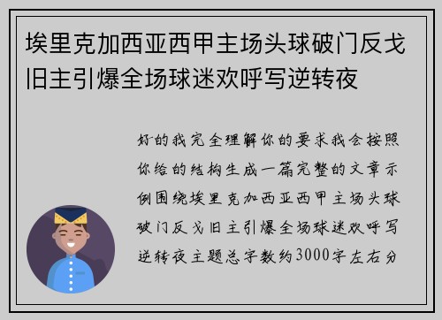 埃里克加西亚西甲主场头球破门反戈旧主引爆全场球迷欢呼写逆转夜 埃里克加西亚西甲主场头球破门反戈旧主引爆全场球迷欢呼写逆转夜
