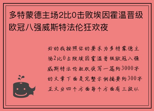 多特蒙德主场2比0击败埃因霍温晋级欧冠八强威斯特法伦狂欢夜 多特蒙德主场2比0击败埃因霍温晋级欧冠八强威斯特法伦狂欢夜