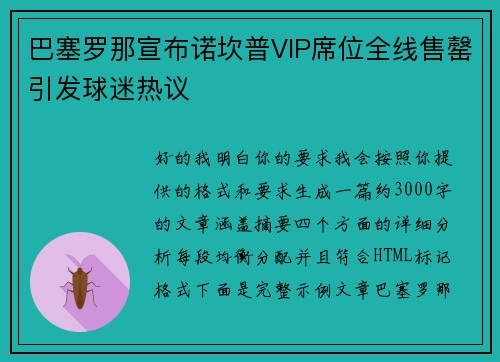 巴塞罗那宣布诺坎普VIP席位全线售罄引发球迷热议 巴塞罗那宣布诺坎普VIP席位全线售罄引发球迷热议