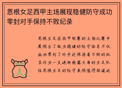恩根女足西甲主场展现稳健防守成功零封对手保持不败纪录