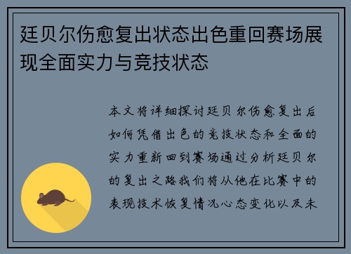 廷贝尔伤愈复出状态出色重回赛场展现全面实力与竞技状态