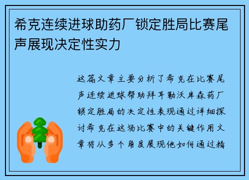 希克连续进球助药厂锁定胜局比赛尾声展现决定性实力